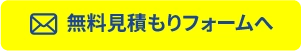 無料見積もりフォームへ