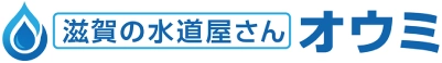滋賀の水道屋さんオウミロゴ