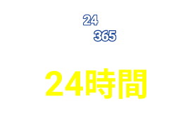 24時間365日受付