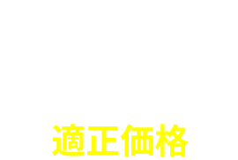 自社施工で適正価格