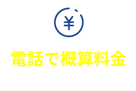 電話で概算料金をご案内