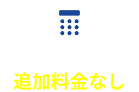 事前に総額表示追加料金なし