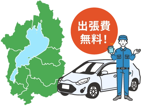 滋賀県全域出張費無料