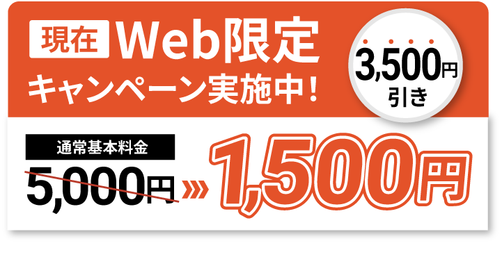 現在Web限定キャンペーンで通常基本料金5,000円が3,500円引きで1,500円です