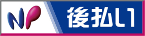 NP後払いロゴ