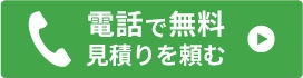 電話で無料見積りを頼む